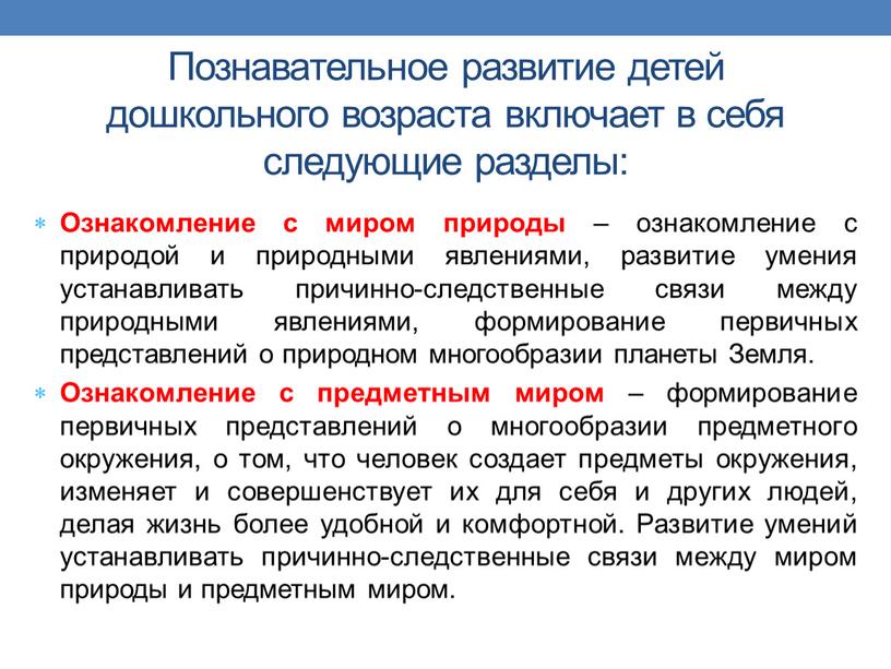 Познавательное развитие детей дошкольного возраста включает в себя следующие разделы: