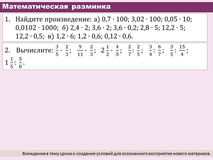 Математическая разминка Вхождение в тему урока и создание условий для осознанного восприятия нового материала