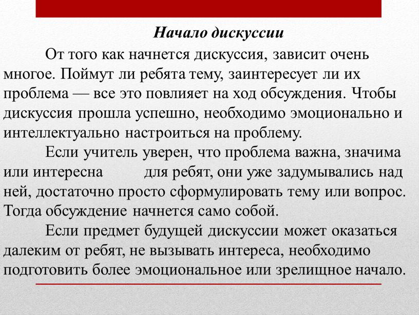 Начало дискуссии От того как начнется дискуссия, зависит очень многое