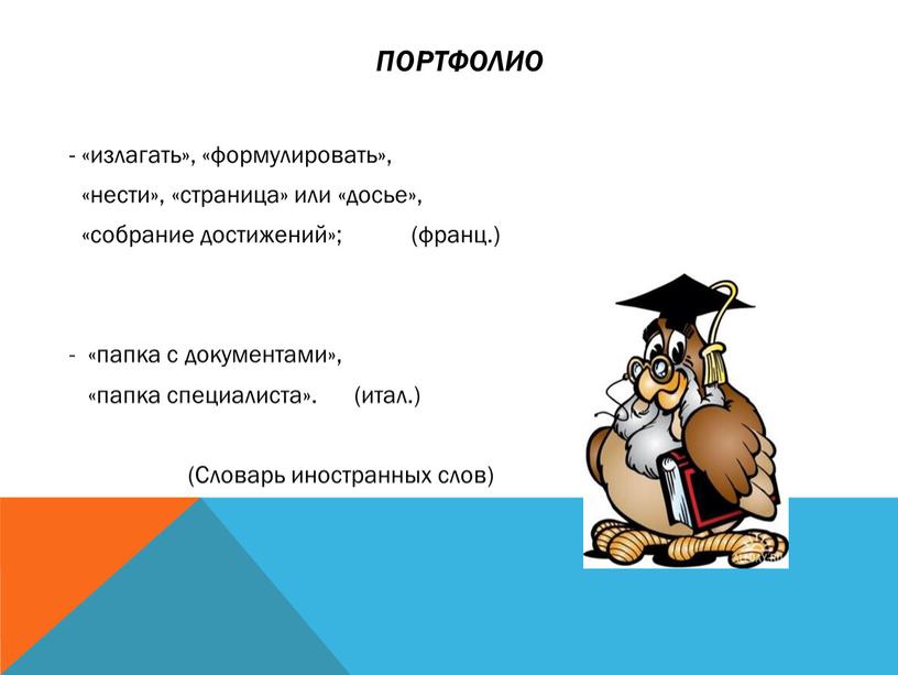 Портфолио - «излагать», «формулировать», «нести», «страница» или «досье», «собрание достижений»; (франц