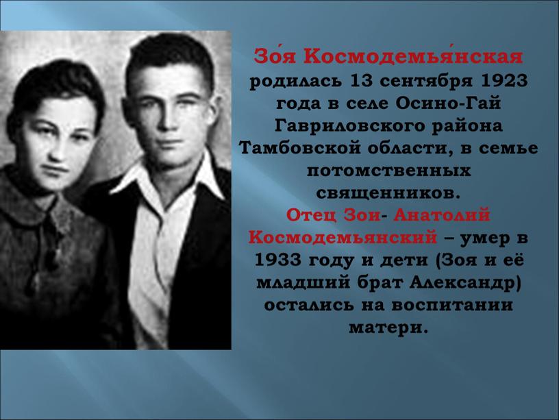 Зо́я Космодемья́нская родилась 13 сентября 1923 года в селе