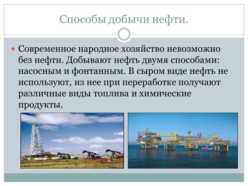 Способы добычи нефти. Современное народное хозяйство невозможно без нефти