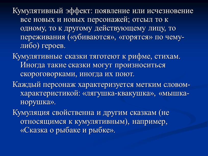 Кумулятивный эффект: появление или исчезновение все новых и новых персонажей; отсыл то к одному, то к другому действующему лицу, то переживания («убиваются», «горятся» по чему-либо)…