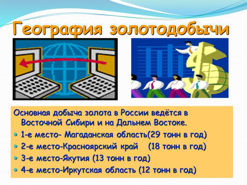 География золотодобычи Основная добыча золота в