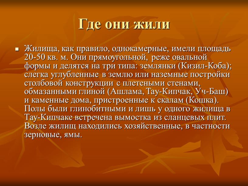 Где они жили Жилища, как правило, однокамерные, имели площадь 20-50 кв