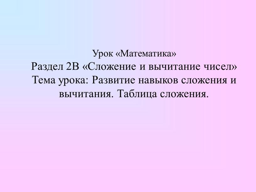 Урок «Математика» Раздел 2В «Сложение и вычитание чисел»