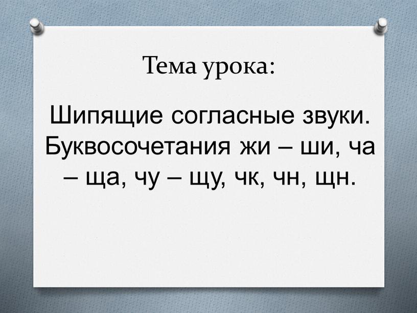 Тема урока: Шипящие согласные звуки