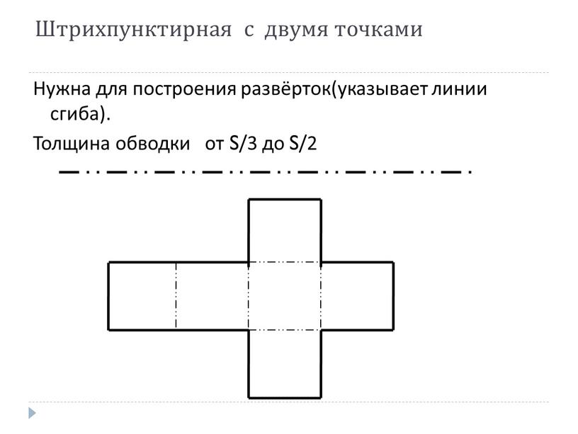 Штрихпунктирная с двумя точками