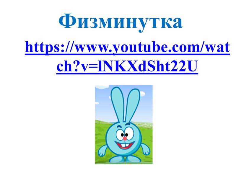 Физминутка https://www.youtube