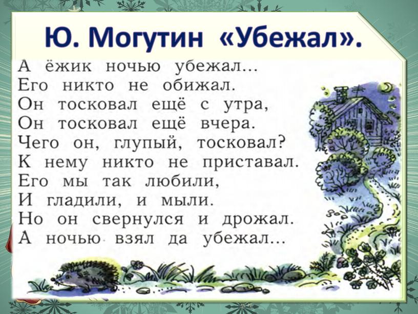 Ю. Могутин «Убежал».