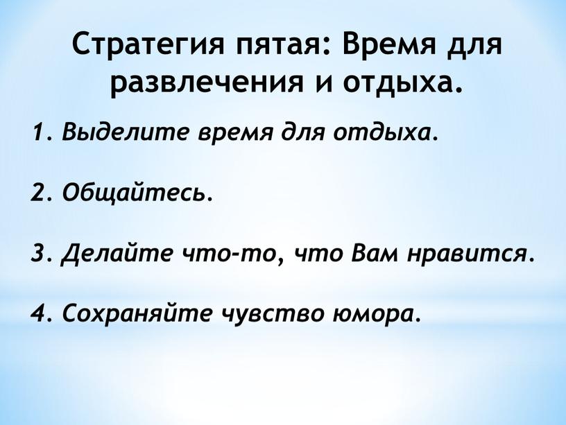 Стратегия пятая: Время для развлечения и отдыха