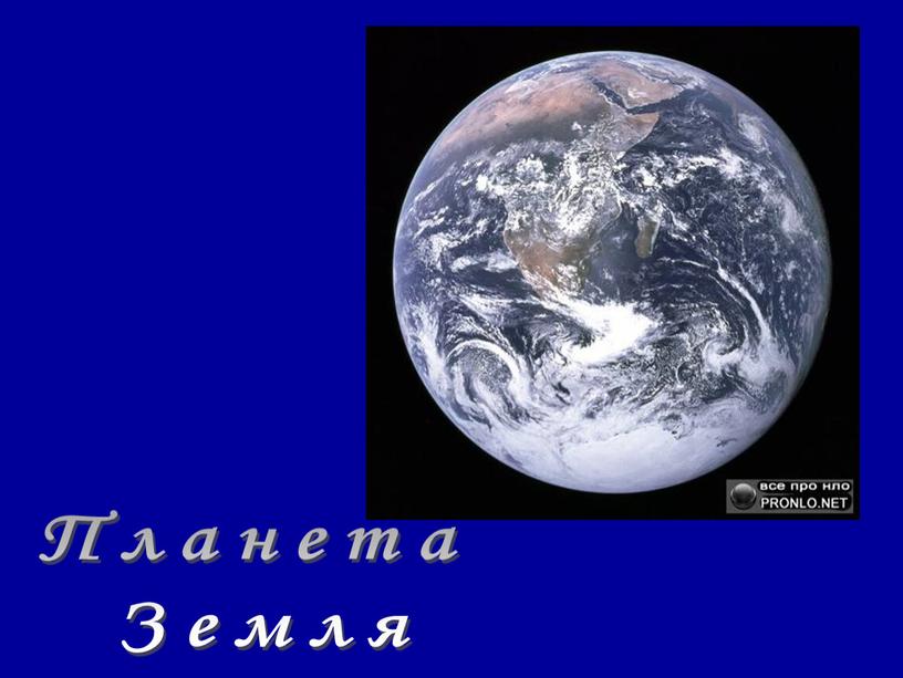 Планета Земля