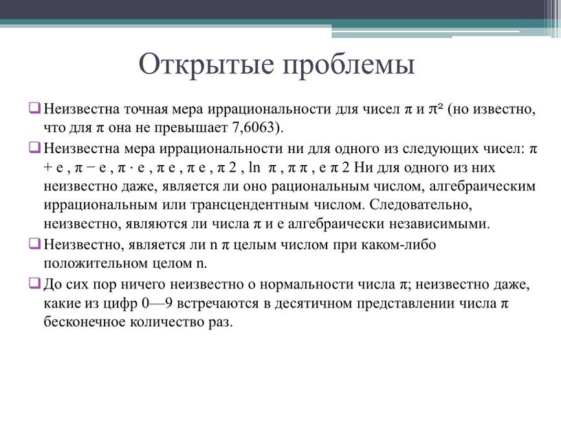 Открытые проблемы Неизвестна точная мера иррациональности для чисел π и π2 (но известно, что для π она не превышает 7,6063)