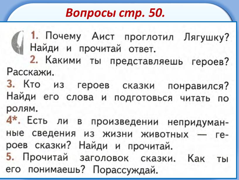 Вопросы стр. 50.