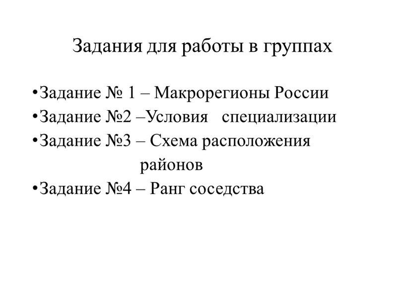 Задания для работы в группах Задание № 1 –