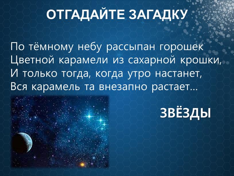 ОТГАДАЙТЕ ЗАГАДКУ ЗВЁЗДЫ По тёмному небу рассыпан горошек