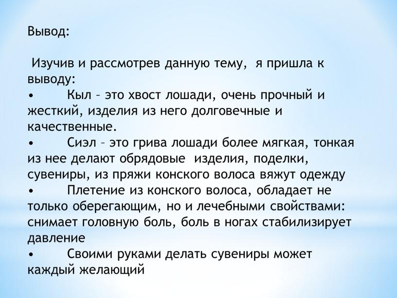 Вывод: Изучив и рассмотрев данную тему, я пришла к выводу: •