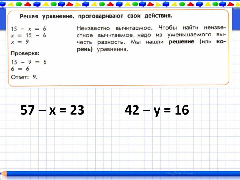 57 – х = 23 42 – у = 16