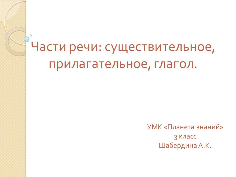 Части речи: существительное, прилагательное, глагол