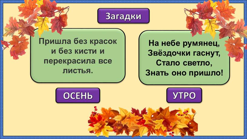 Пришла без красок и без кисти и перекрасила все листья