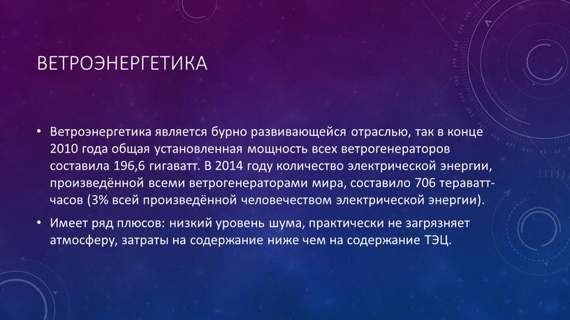 Ветроэнергетика Ветроэнергетика является бурно развивающейся отраслью, так в конце 2010 года общая установленная мощность всех ветрогенераторов составила 196,6 гигаватт