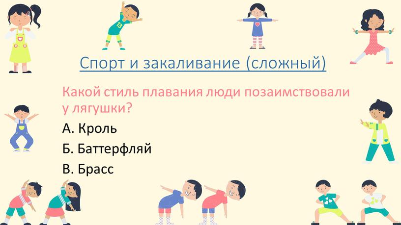 Спорт и закаливание (сложный) Какой стиль плавания люди позаимствовали у лягушки?