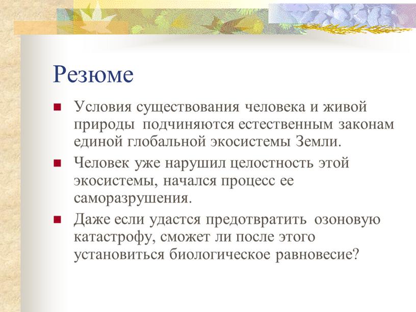 Резюме Условия существования человека и живой природы подчиняются естественным законам единой глобальной экосистемы