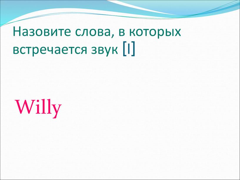 Назовите слова, в которых встречается звук [l]