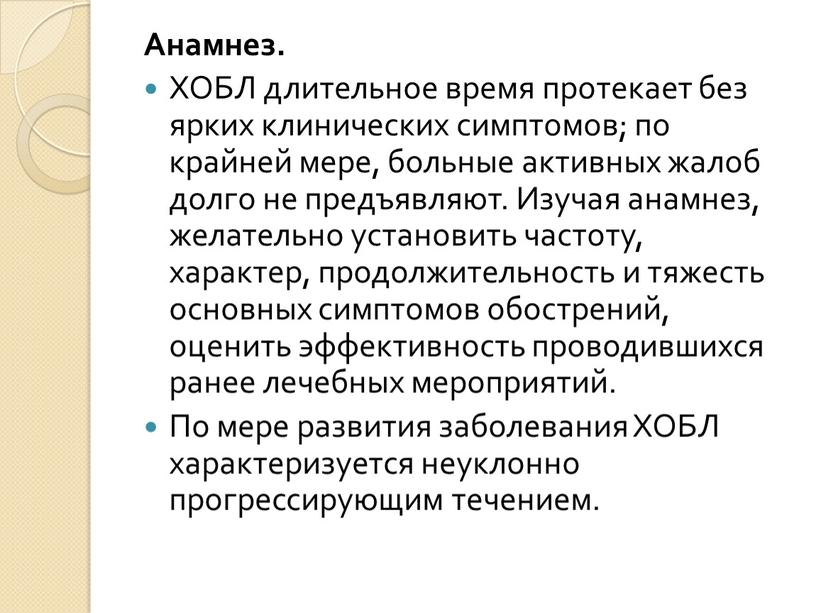 Анамнез. ХОБЛ длительное время протекает без ярких клинических симптомов; по крайней мере, больные активных жалоб долго не предъявляют