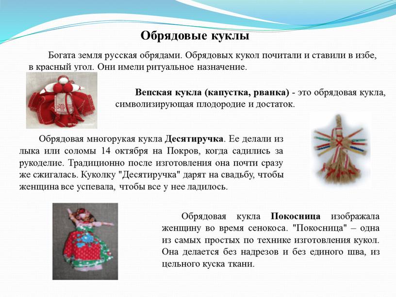 Обрядовые куклы Богата земля русская обрядами