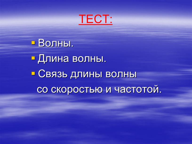 ТЕСТ: Волны. Длина волны. Связь длины волны со скоростью и частотой