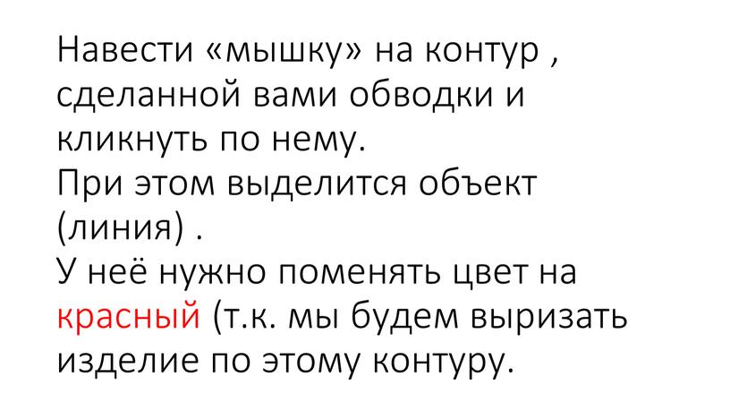 Навести «мышку» на контур , сделанной вами обводки и кликнуть по нему