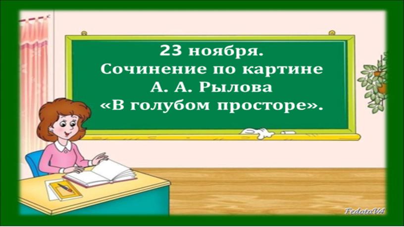 Сочинение по картине А. А. Рылова «В голубом просторе»