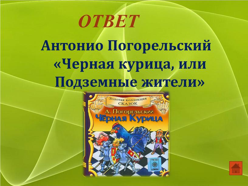 ОТВЕТ Антонио Погорельский «Черная курица, или