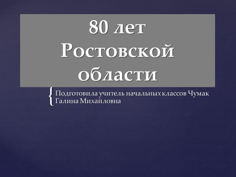 Ростовской области Подготовила учитель начальных классов