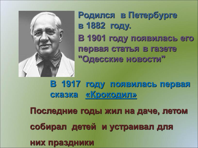 Родился в Петербурге в 1882 году