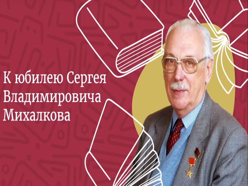 Сергей Михалков - поэт из страны детства