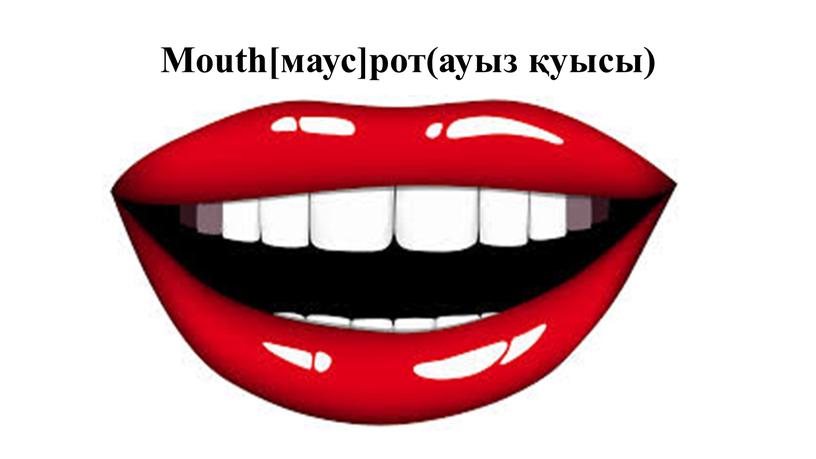 Mouth[маус]рот(ауыз қуысы)