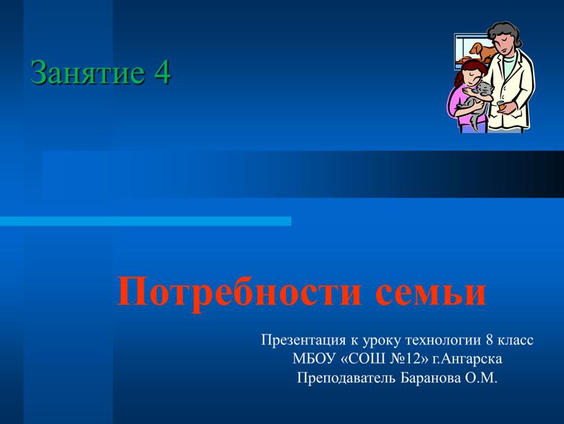 Занятие 4 Потребности семьи Презентация к уроку технологии 8 класс