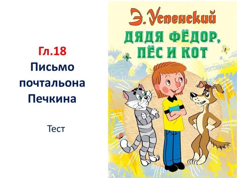 Гл.18 Письмо почтальона Печкина