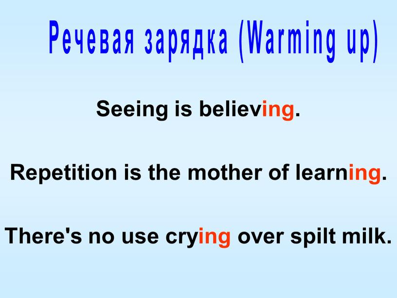 Речевая зарядка (Warming up) Seeing is believing