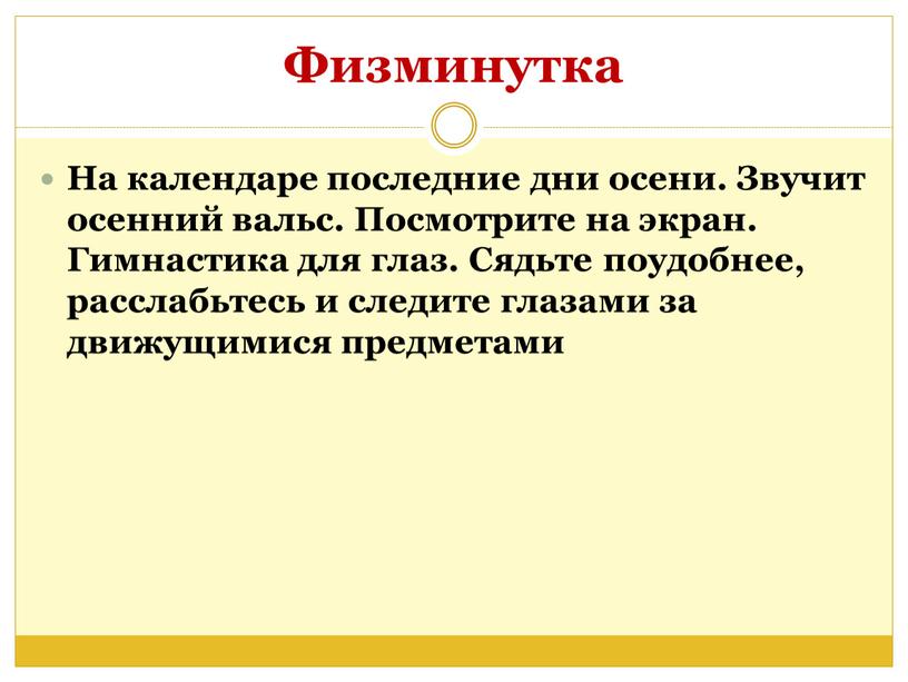 Физминутка На календаре последние дни осени