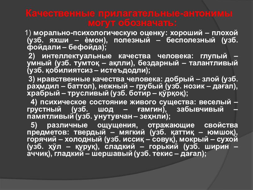 Качественные прилагательные-антонимы могут обозначать: 1) морально-психологическую оценку: хороший – плохой (узб