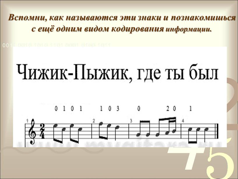 Вспомни, как называются эти знаки и познакомишься с ещё одним видом кодирования информации