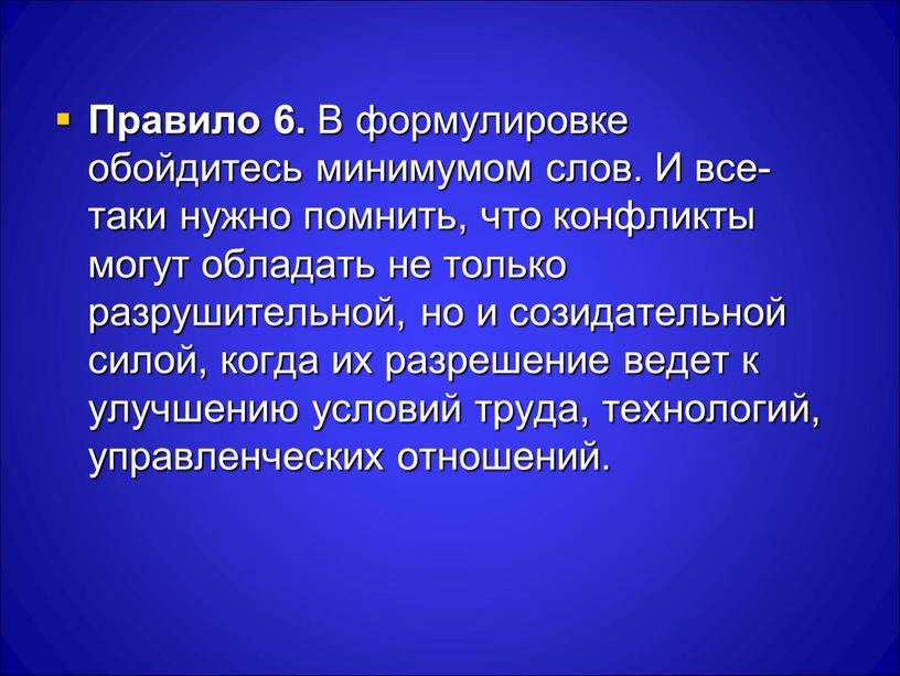 Правило 6. В формулировке обойдитесь минимумом слов