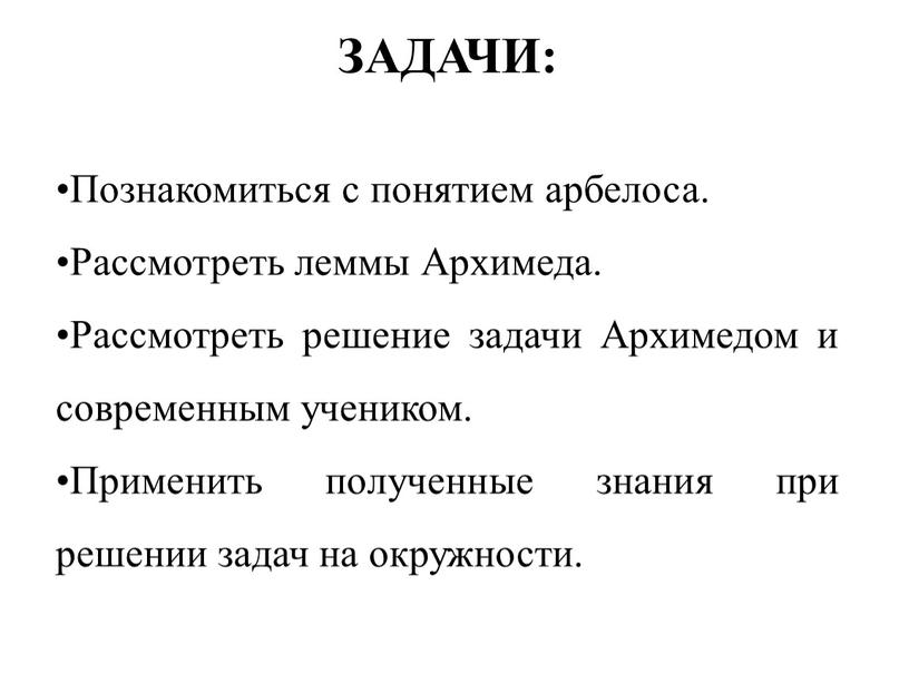 Познакомиться с понятием арбелоса