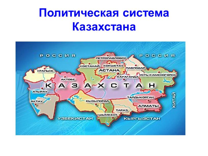 Роль казахстана в системе современных международных отношений презентация