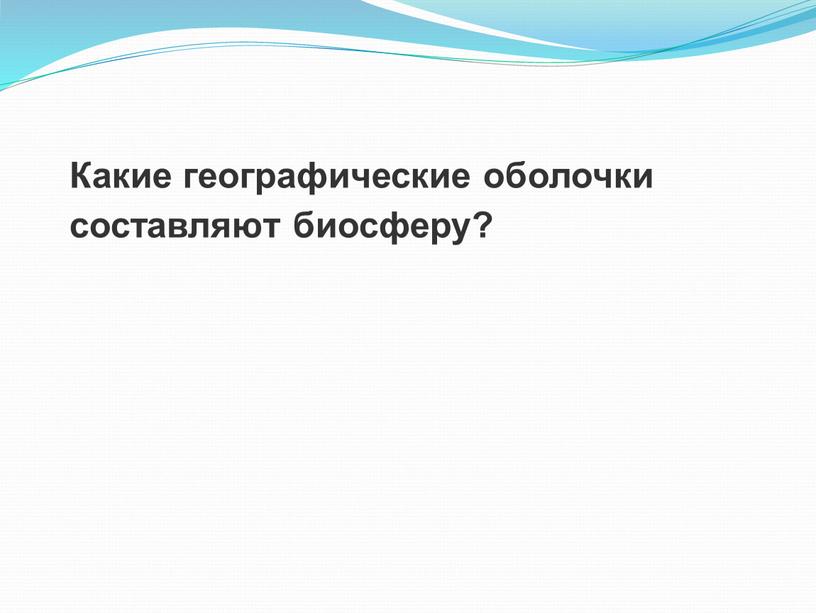 Какие географические оболочки составляют биосферу?