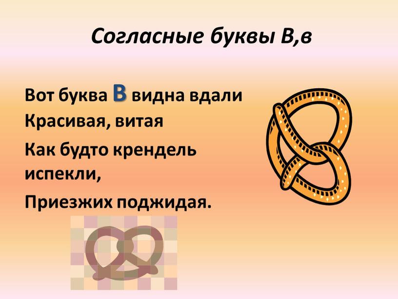 Согласные буквы В,в Вот буква В видна вдали