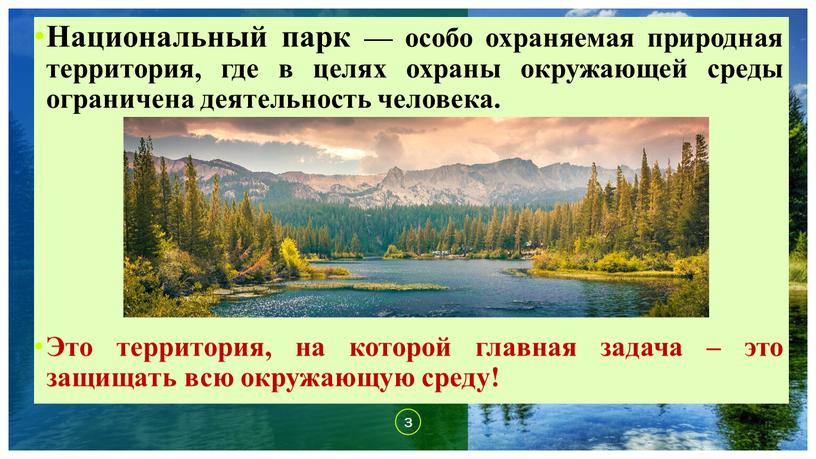 Национальный парк — особо охраняемая природная территория, где в целях охраны окружающей среды ограничена деятельность человека